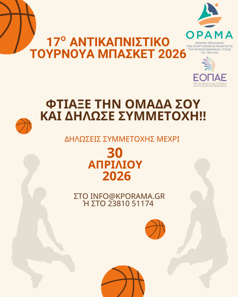 17ο ΑΝΤΙ ΚΑΠΝΙΣΤΙΚΟ ΤΟΥΡΝΟΥΑ ΜΠΑΣΚΕΤ ΑΦΙΣΑ ΔΗΛΩΣΗΣ ΣΥΜΜΕΤΟΧΗΣ