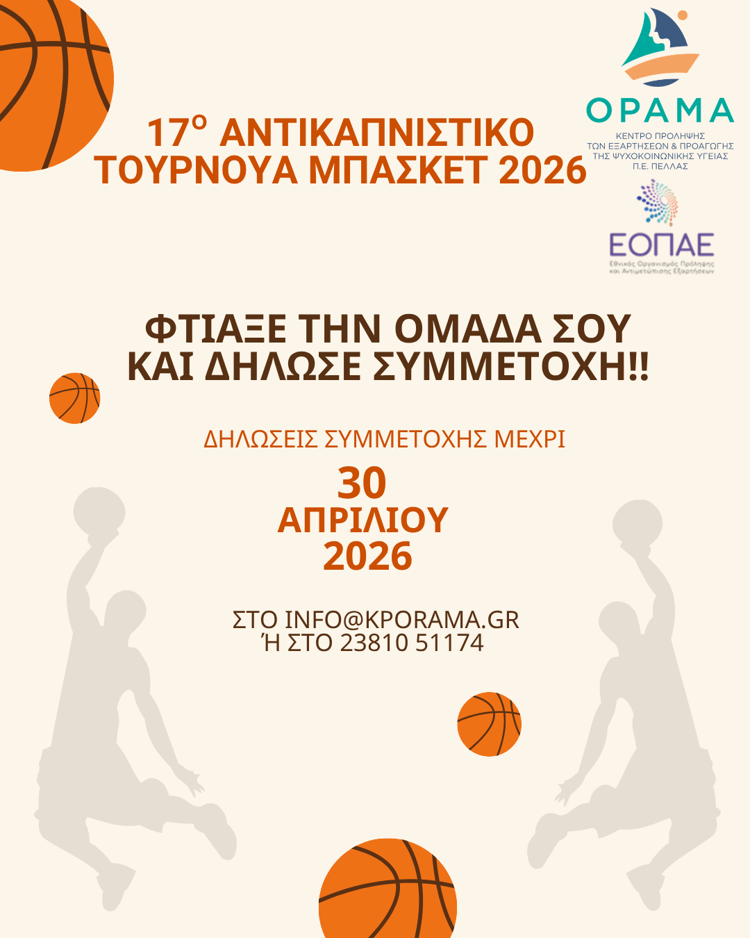 17ο ΑΝΤΙ ΚΑΠΝΙΣΤΙΚΟ ΤΟΥΡΝΟΥΑ ΜΠΑΣΚΕΤ ΑΦΙΣΑ ΔΗΛΩΣΗΣ ΣΥΜΜΕΤΟΧΗΣ